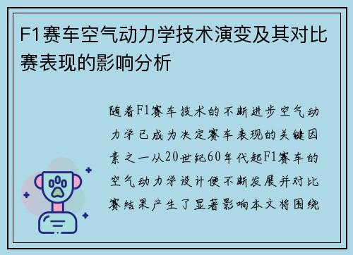 F1赛车空气动力学技术演变及其对比赛表现的影响分析