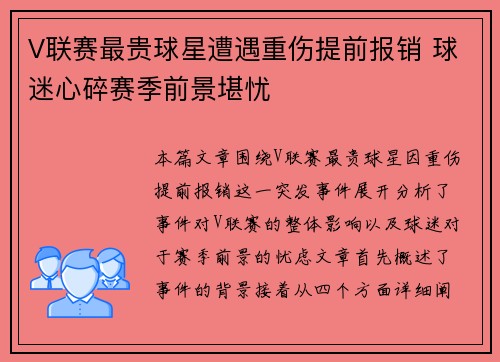 V联赛最贵球星遭遇重伤提前报销 球迷心碎赛季前景堪忧