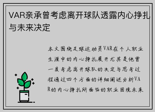 VAR亲承曾考虑离开球队透露内心挣扎与未来决定