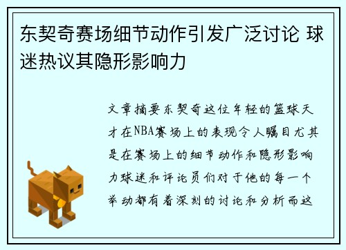 东契奇赛场细节动作引发广泛讨论 球迷热议其隐形影响力