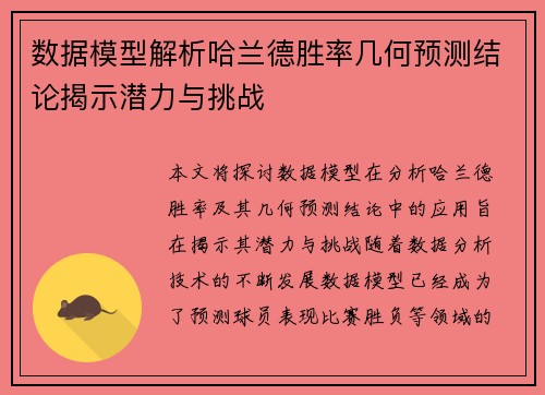 数据模型解析哈兰德胜率几何预测结论揭示潜力与挑战