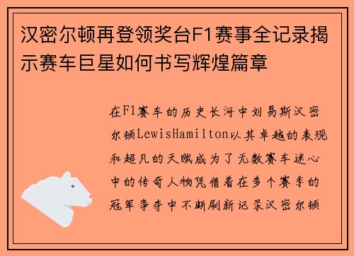 汉密尔顿再登领奖台F1赛事全记录揭示赛车巨星如何书写辉煌篇章