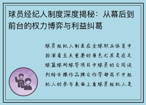 球员经纪人制度深度揭秘：从幕后到前台的权力博弈与利益纠葛