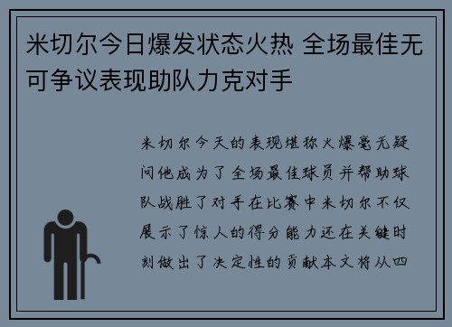 米切尔今日爆发状态火热 全场最佳无可争议表现助队力克对手