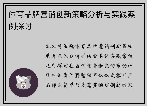 体育品牌营销创新策略分析与实践案例探讨