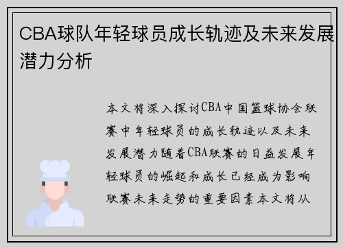CBA球队年轻球员成长轨迹及未来发展潜力分析