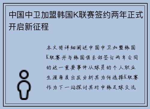 中国中卫加盟韩国K联赛签约两年正式开启新征程