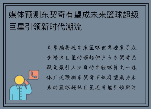 媒体预测东契奇有望成未来篮球超级巨星引领新时代潮流