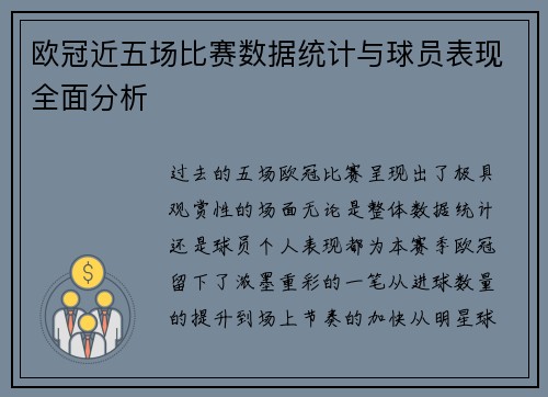 欧冠近五场比赛数据统计与球员表现全面分析