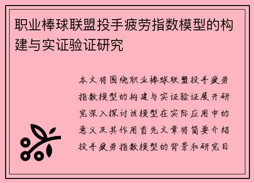 职业棒球联盟投手疲劳指数模型的构建与实证验证研究