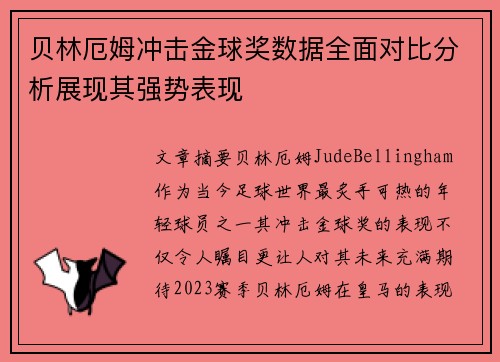 贝林厄姆冲击金球奖数据全面对比分析展现其强势表现
