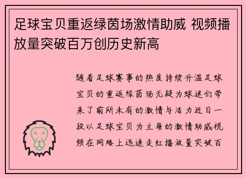 足球宝贝重返绿茵场激情助威 视频播放量突破百万创历史新高