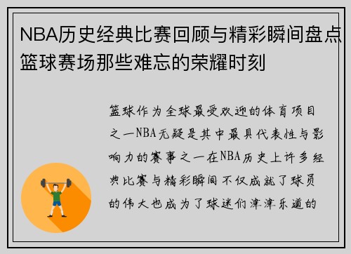 NBA历史经典比赛回顾与精彩瞬间盘点篮球赛场那些难忘的荣耀时刻