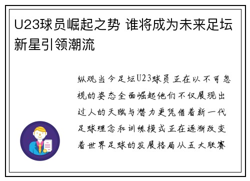 U23球员崛起之势 谁将成为未来足坛新星引领潮流