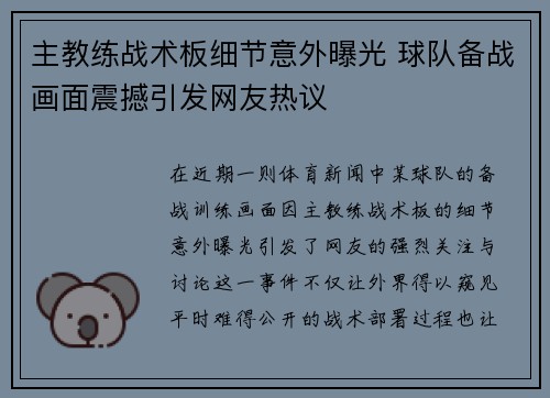 主教练战术板细节意外曝光 球队备战画面震撼引发网友热议