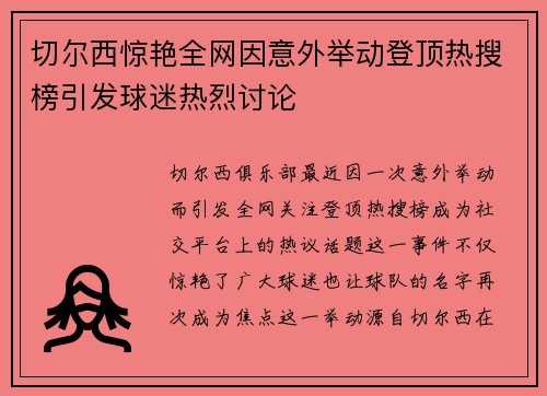 切尔西惊艳全网因意外举动登顶热搜榜引发球迷热烈讨论