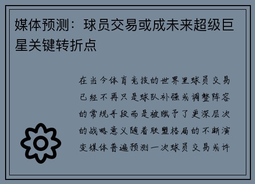 媒体预测：球员交易或成未来超级巨星关键转折点