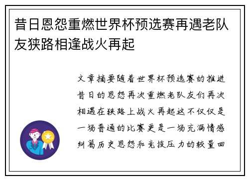 昔日恩怨重燃世界杯预选赛再遇老队友狭路相逢战火再起