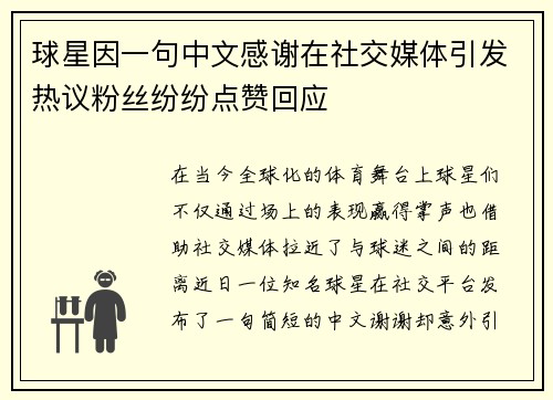 球星因一句中文感谢在社交媒体引发热议粉丝纷纷点赞回应