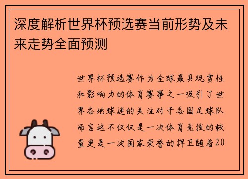 深度解析世界杯预选赛当前形势及未来走势全面预测