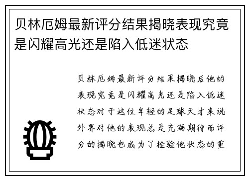 贝林厄姆最新评分结果揭晓表现究竟是闪耀高光还是陷入低迷状态