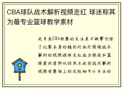 CBA球队战术解析视频走红 球迷称其为最专业篮球教学素材