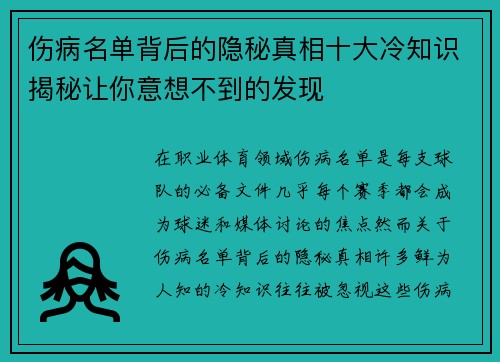 伤病名单背后的隐秘真相十大冷知识揭秘让你意想不到的发现