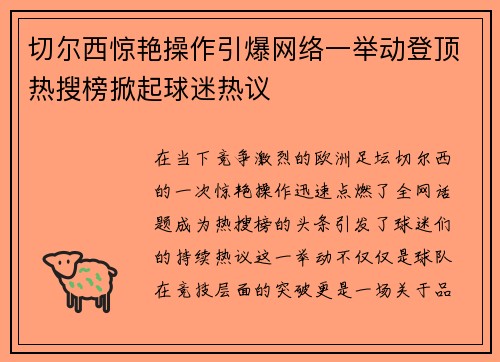 切尔西惊艳操作引爆网络一举动登顶热搜榜掀起球迷热议
