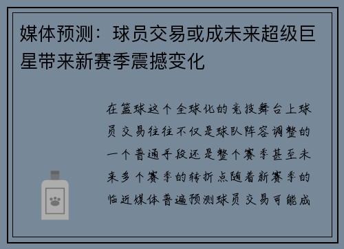 媒体预测：球员交易或成未来超级巨星带来新赛季震撼变化