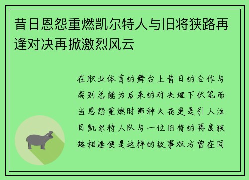 昔日恩怨重燃凯尔特人与旧将狭路再逢对决再掀激烈风云