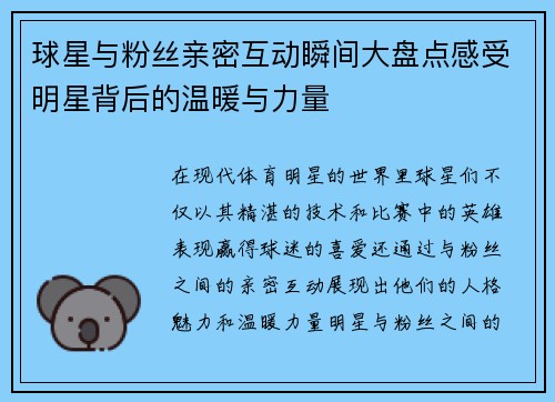 球星与粉丝亲密互动瞬间大盘点感受明星背后的温暖与力量