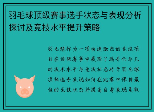 羽毛球顶级赛事选手状态与表现分析探讨及竞技水平提升策略