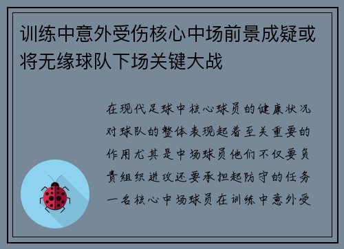 训练中意外受伤核心中场前景成疑或将无缘球队下场关键大战