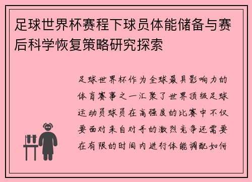 足球世界杯赛程下球员体能储备与赛后科学恢复策略研究探索