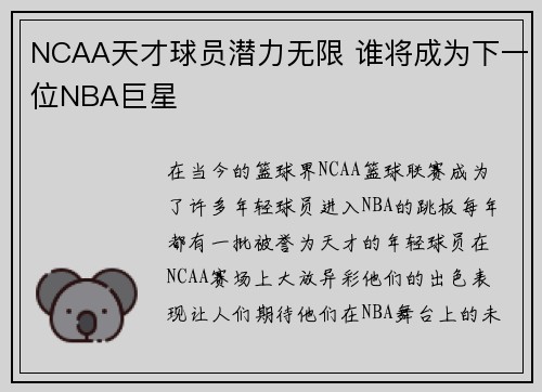 NCAA天才球员潜力无限 谁将成为下一位NBA巨星 NCAA天才球员潜力无限 谁将成为下一位NBA巨星