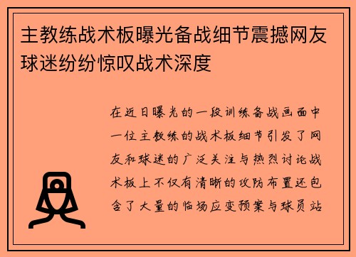 主教练战术板曝光备战细节震撼网友球迷纷纷惊叹战术深度 主教练战术板曝光备战细节震撼网友球迷纷纷惊叹战术深度