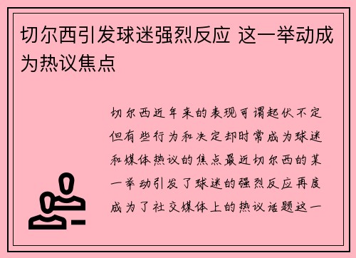 切尔西引发球迷强烈反应 这一举动成为热议焦点 切尔西引发球迷强烈反应 这一举动成为热议焦点