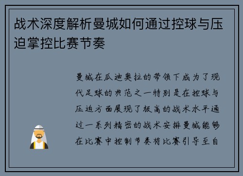 战术深度解析曼城如何通过控球与压迫掌控比赛节奏 战术深度解析曼城如何通过控球与压迫掌控比赛节奏