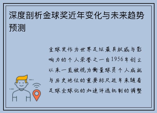 深度剖析金球奖近年变化与未来趋势预测