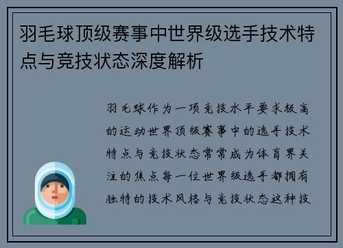 羽毛球顶级赛事中世界级选手技术特点与竞技状态深度解析