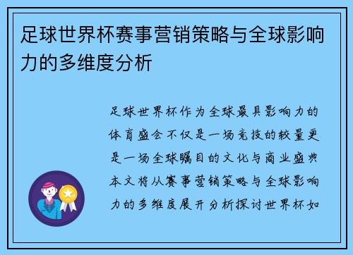 足球世界杯赛事营销策略与全球影响力的多维度分析