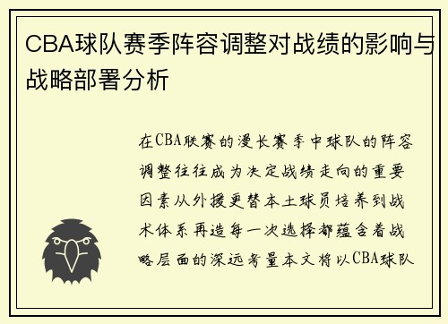 CBA球队赛季阵容调整对战绩的影响与战略部署分析