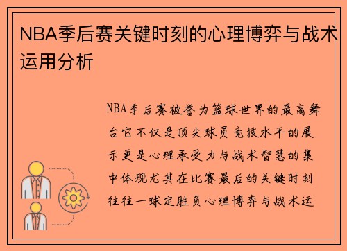 NBA季后赛关键时刻的心理博弈与战术运用分析
