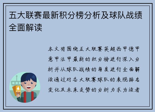 五大联赛最新积分榜分析及球队战绩全面解读