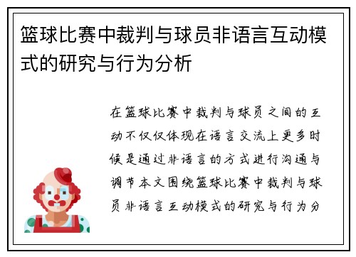 篮球比赛中裁判与球员非语言互动模式的研究与行为分析