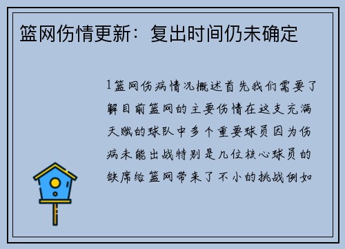 篮网伤情更新：复出时间仍未确定