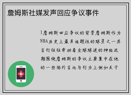 詹姆斯社媒发声回应争议事件