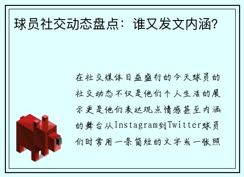 球员社交动态盘点：谁又发文内涵？