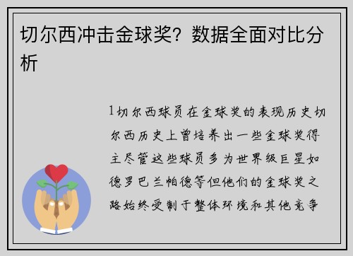 切尔西冲击金球奖？数据全面对比分析