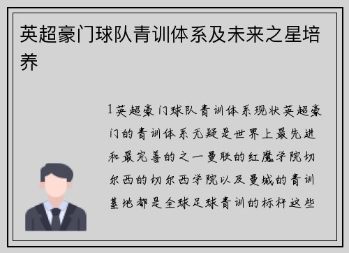 英超豪门球队青训体系及未来之星培养